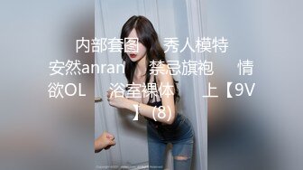 ❤️内部套图❤️秀人模特❤️安然anran❤️禁忌旗袍❤️情欲OL❤️浴室裸体❤️ 上【9V】 (8)