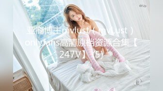 亚裔博主mvlust（mvLust）onlyfans高清原档资源合集【247V】 (5)