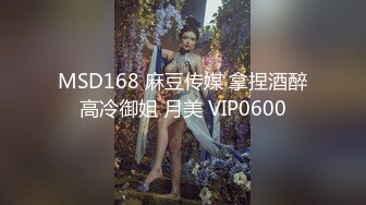 MSD168 麻豆传媒 拿捏酒醉高冷御姐 月美 VIP0600