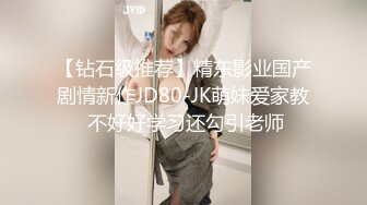 【钻石级推荐】精东影业国产剧情新作JD80-JK萌妹爱家教 不好好学习还勾引老师