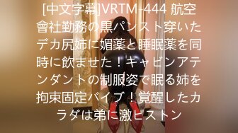 [中文字幕]VRTM-444 航空會社勤務の黒パンスト穿いたデカ尻姉に媚薬と睡眠薬を同時に飲ませた！キャビンアテンダントの制服姿で眠る姉を拘束固定バイブ！覚醒したカラダは弟に激ピストン