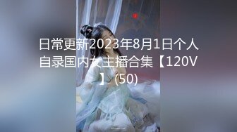 日常更新2023年8月1日个人自录国内女主播合集【120V】 (50)