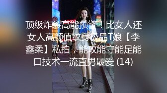 顶级炸裂高能预警！比女人还女人高颜值纹身极品T娘【李鑫柔】私拍，能攻能守能足能口技术一流直男最爱 (14)