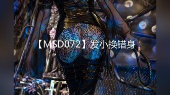 【MSD072】发小换错身