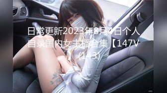 日常更新2023年8月4日个人自录国内女主播合集【147V】 (143)