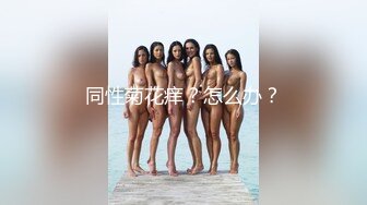 同性菊花痒？怎么办？