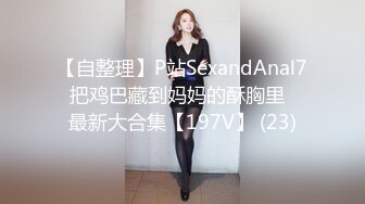 【自整理】P站SexandAnal7 把鸡巴藏到妈妈的酥胸里   最新大合集【197V】 (23)