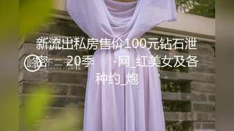 新流出私房售价100元钻石泄密❤️20季❤️-网_红美女及各种约_炮