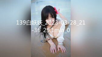 139白妖妖_2023-03-28_21-36_29.1min_0