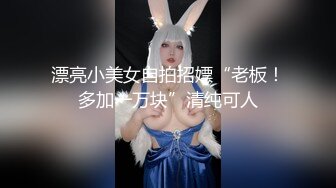 漂亮小美女自拍招嫖“老板！多加一万块”清纯可人