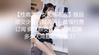 【性瘾美少女无性不欢】极品援交少女『黄芮芮』最强付费订阅 疯狂群交乱操 前裹后操 多少大屌都能搞定 (1)