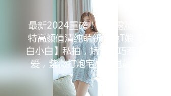 最新2024重磅！新人露脸推特高颜值清纯萌新眼镜T娘【白小白】私拍，娇嫩乖巧惹人爱，紫薇打炮宅男直男最爱