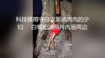 约会高挑身材大长腿小姐姐，前凸后翘尤物肉体紧紧