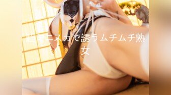 超ミニスカで誘うムチムチ熟女