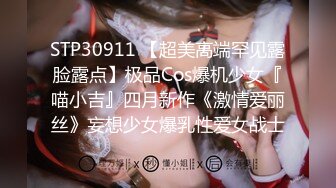 STP30911 【超美高端罕见露脸露点】极品Cos爆机少女『喵小吉』四月新作《激情爱丽丝》妄想少女爆乳性爱女战士