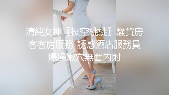 清純女神〖櫻空桃桃〗騷貨房客客房服務_誘惑酒店服務員爆操嫩穴無套內射