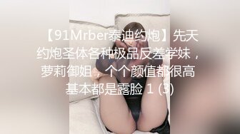 【91Mrber泰迪约炮】先天约炮圣体各种极品反差学妹，萝莉御姐，个个颜值都很高 基本都是露脸 1 (3)