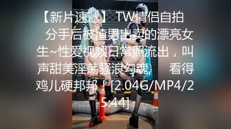 【新速片遞】 【超极品泄密】青岛赵晓凡等41位美女全露脸图影287P+120V原版 [1.94G/MP4/30:30]