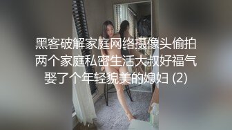 黑客破解家庭网络摄像头偷拍两个家庭私密生活大叔好福气娶了个年轻貌美的媳妇 (2)