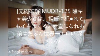 [无码破解]MUDR-125 陰キャ美少女は、担任に犯●れてもイキまくる2 素直になれお前はたぶん世界一エロい 深田えいみ