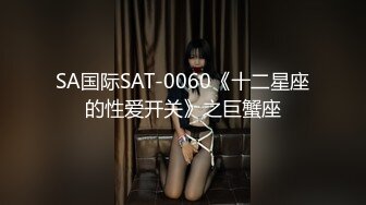 SA国际SAT-0060《十二星座的性爱开关》之巨蟹座