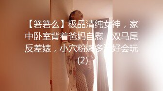 【箬箬么】极品清纯女神，家中卧室背着爸妈自慰，双马尾反差婊，小穴粉嫩多汁好会玩 (2)