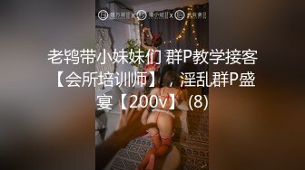 老鸨带小妹妹们 群P教学接客【会所培训师】，淫乱群P盛宴【200v】 (8)