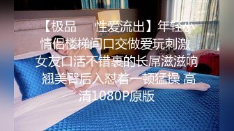 【极品❤️性爱流出】年轻小情侣楼梯间口交做爱玩刺激 女友口活不错裹的长屌滋滋响 翘美臀后入怼着一顿猛操 高清1080P原版