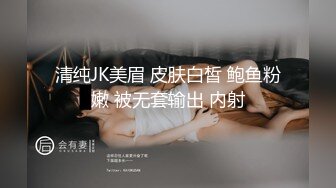 清纯JK美眉 皮肤白皙 鲍鱼粉嫩 被无套输出 内射