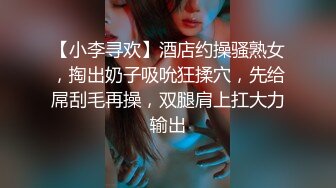 【小李寻欢】酒店约操骚熟女，掏出奶子吸吮狂揉穴，先给屌刮毛再操，双腿肩上扛大力输出