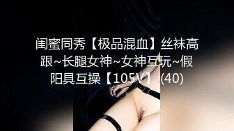 闺蜜同秀【极品混血】丝袜高跟~长腿女神~女神互玩~假阳具互操【105V】 (40)