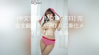 (中文字幕) [MDTM-731] 完全主観即ハメ子作りご奉仕メイド 百田くるみ