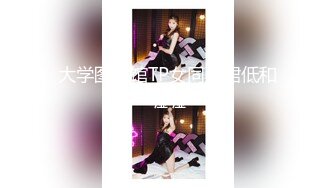 STP25738 翘臀美美??-屁股太翘了，屄也很肥，这黑丝翘臀，后入最爽，高颜值小妹子真讨人喜欢呀！ VIP2209