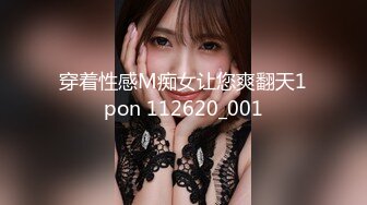 穿着性感M痴女让您爽翻天1pon 112620_001