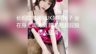 长相甜美黑靴JK装萌妹子 坐在身上调调情 蹲着翘起屁股后入猛操