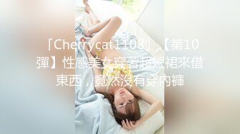 「Cherrycat1108」【第10彈】性感美女穿著超短裙來借東西，竟然沒有穿內褲