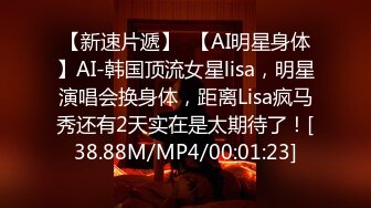 【新速片遞】  【AI明星身体】AI-韩国顶流女星lisa，明星演唱会换身体，距离Lisa疯马秀还有2天实在是太期待了！[38.88M/MP4/00:01:23]