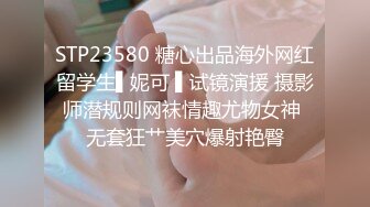 STP23580 糖心出品海外网红留学生▌妮可 ▌试镜演援 摄影师潜规则网袜情趣尤物女神 无套狂艹美穴爆射艳臀