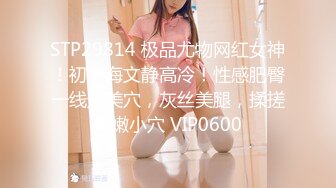 STP29814 极品尤物网红女神！初下海文静高冷！性感肥臀一线天美穴，灰丝美腿，揉搓粉嫩小穴 VIP0600