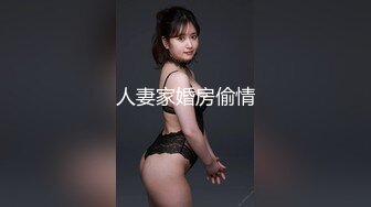 人妻家婚房偷情