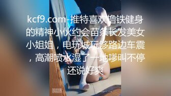 kcf9.com-推特喜欢撸铁健身的精神小伙约会苗条长发美女小姐姐，电玩城玩够路边车震，高潮喷水湿了一地嗲叫不停还说好爽