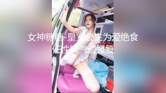 推特S级身材反差女神【Wister】私拍，金主玩物怼操3P表里不一的骚母狗叫声一绝