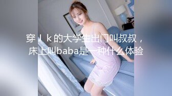 穿Ｊｋ的大学生出门叫叔叔，床上叫baba是一种什么体验