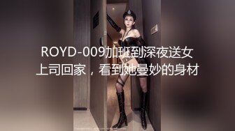 ROYD-009加班到深夜送女上司回家，看到她曼妙的身材