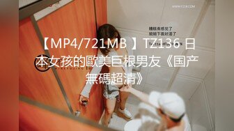 【MP4/721MB 】TZ136 日本女孩的歐美巨根男友《国产無碼超清》