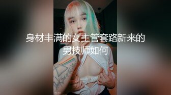 身材丰满的女主管套路新来的男技师如何