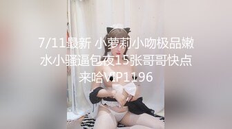 年底超级重磅❤️兄妹乱伦 超长全记录，妹妹太极品嫩了，从试探 让她帮口交 再到外面蹭蹭 再到操得妹妹高潮喷水