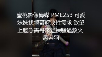 蜜桃影像傳媒 PME253 可愛妹妹找親哥解決性需求 欲望上腦急需哥來猛操騷逼救火 孟若羽