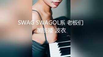 SWAG SWAGOL系 老板们 加班喽 波衣