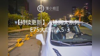 【持续更新】人矮胸大系列：E75大奶后入5-3